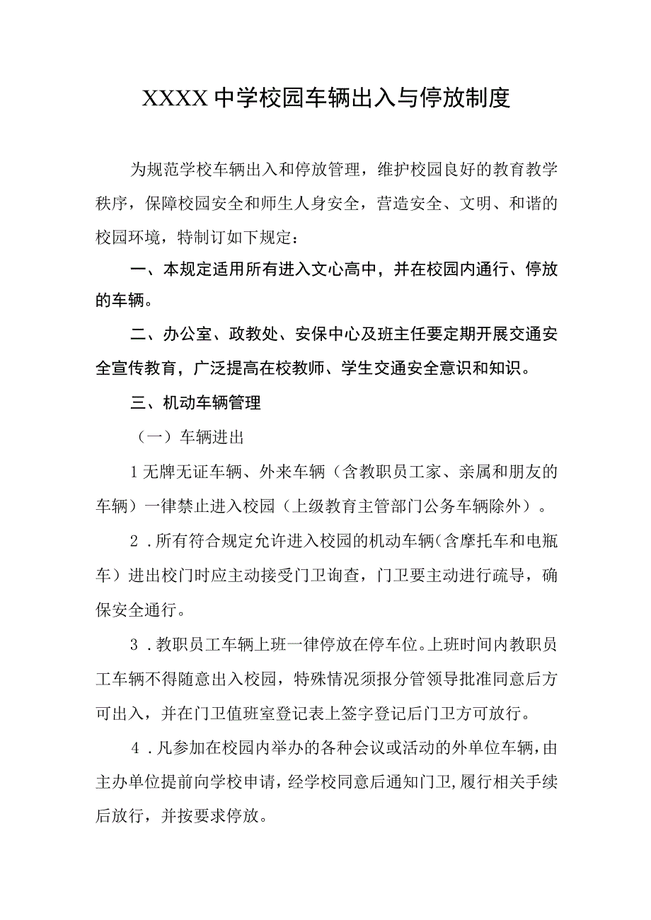 中学校园车辆出入与停放制度.docx_第1页