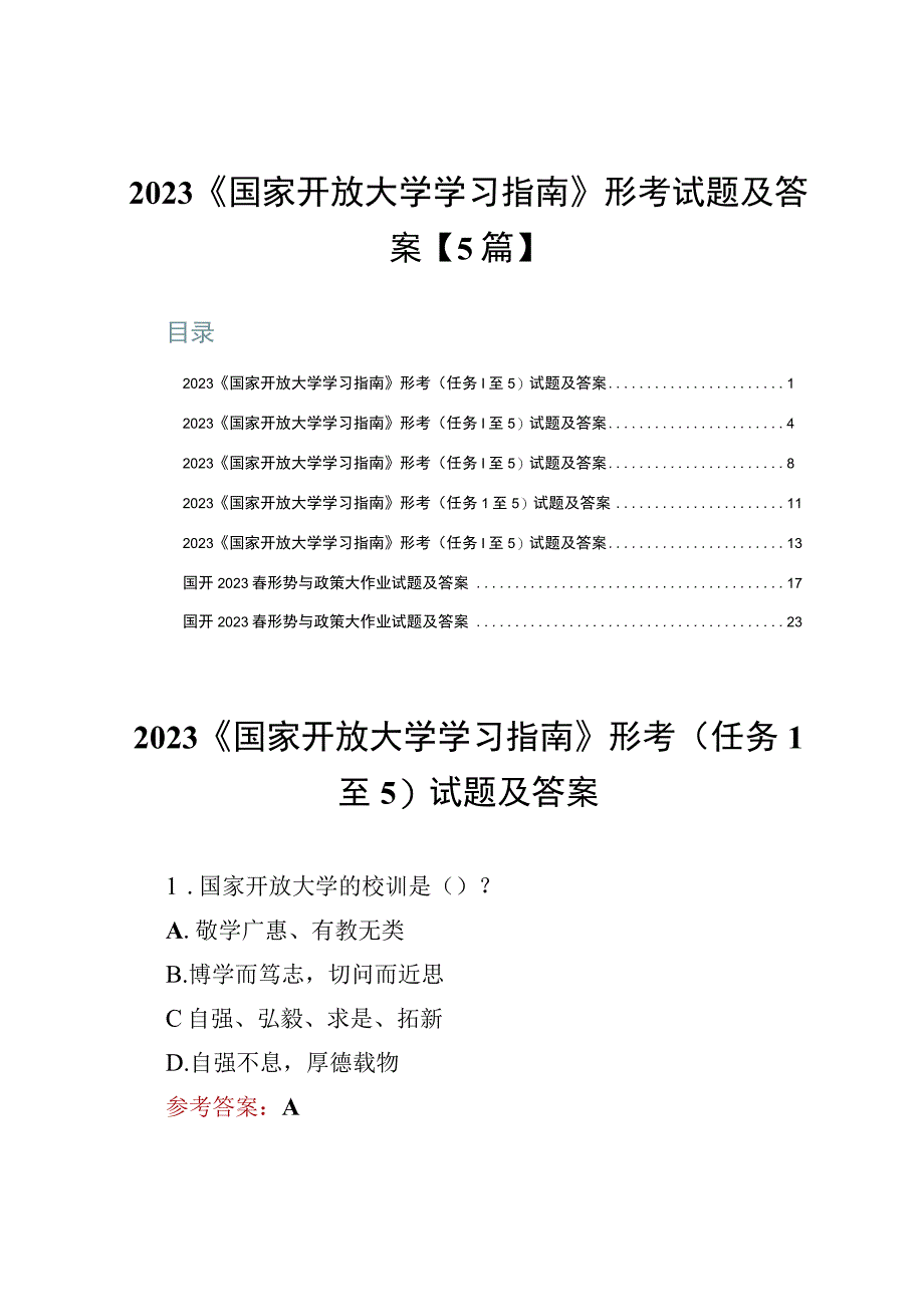 2023《国家开放大学学习指南》形考试题及答案【5篇】.docx_第1页