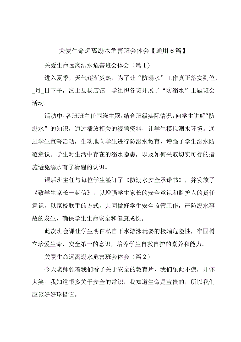 关爱生命远离溺水危害班会体会【通用6篇】.docx_第1页