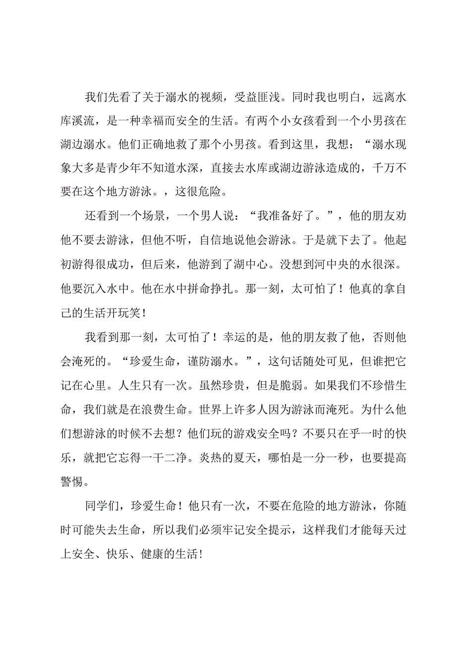 关爱生命远离溺水危害班会体会【通用6篇】.docx_第2页