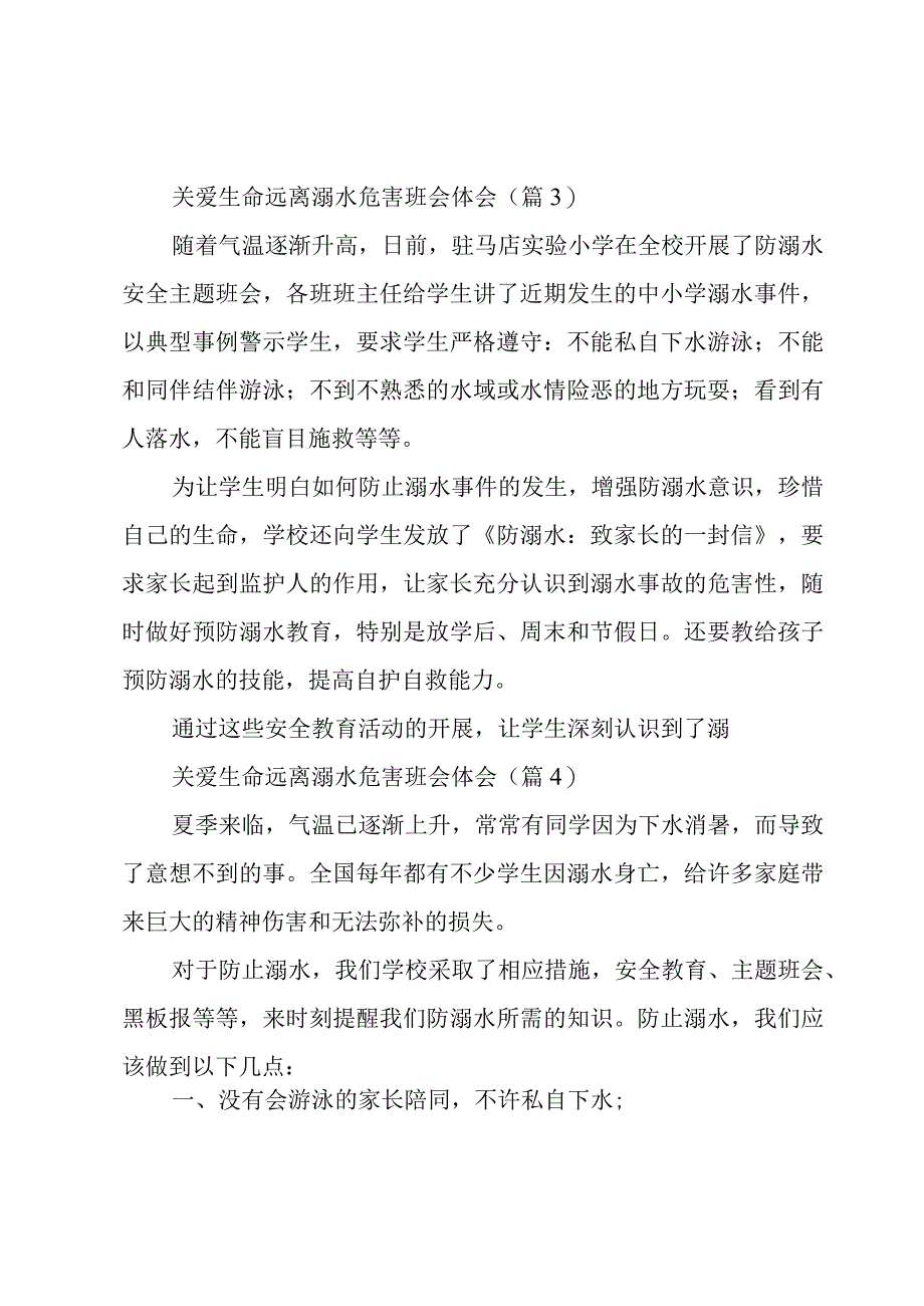 关爱生命远离溺水危害班会体会【通用6篇】.docx_第3页