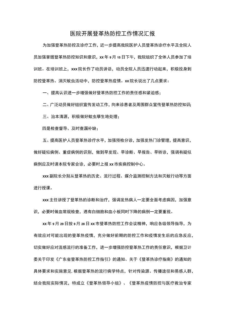 医院开展登革热防控工作情况汇报.docx_第1页