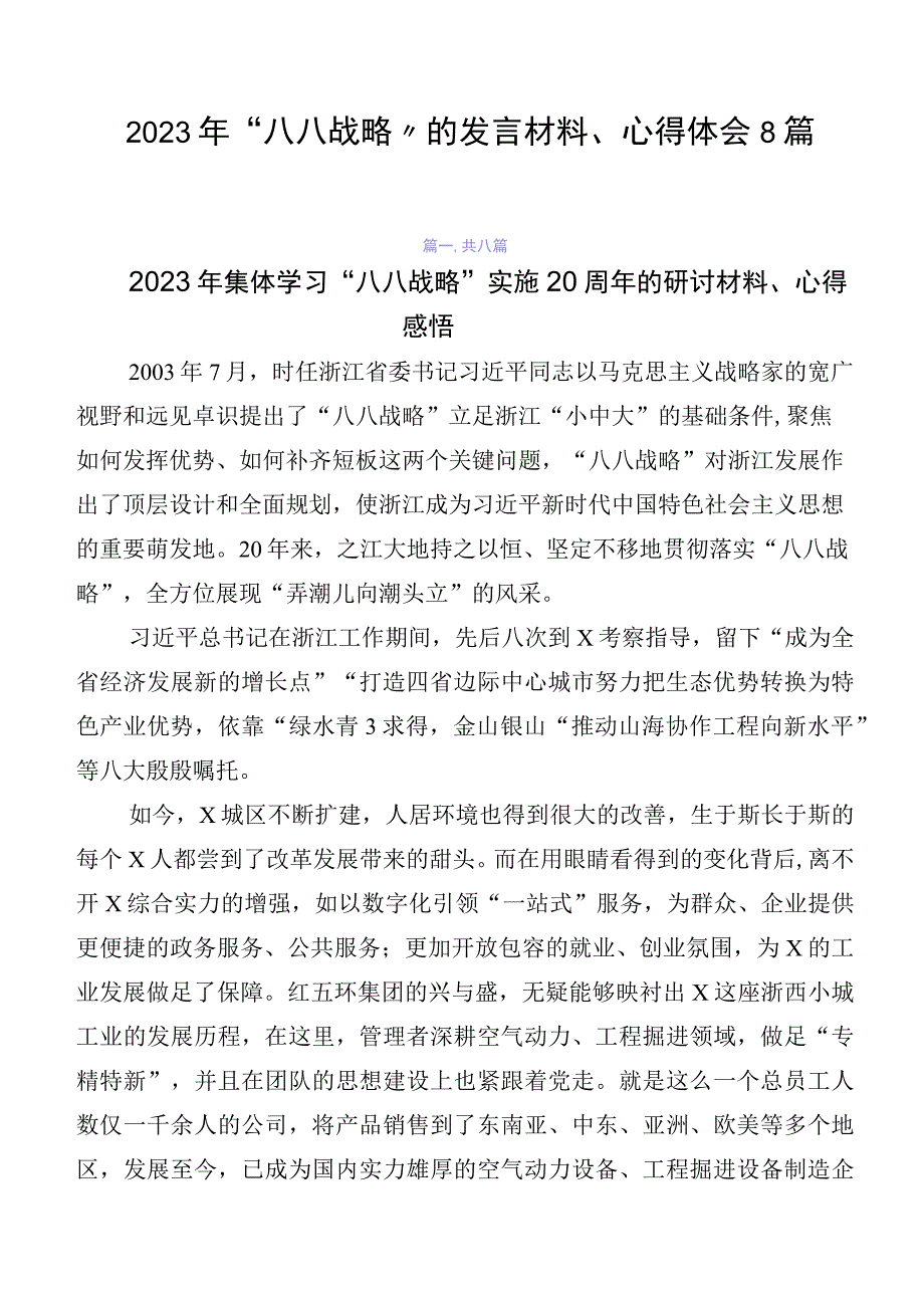 2023年“八八战略”的发言材料、心得体会8篇.docx_第1页