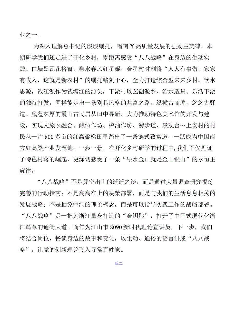 2023年“八八战略”的发言材料、心得体会8篇.docx_第2页