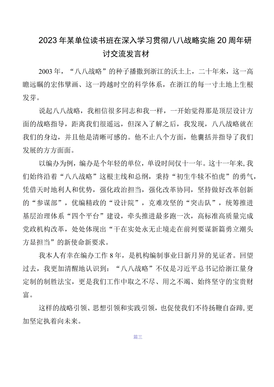 2023年“八八战略”的发言材料、心得体会8篇.docx_第3页