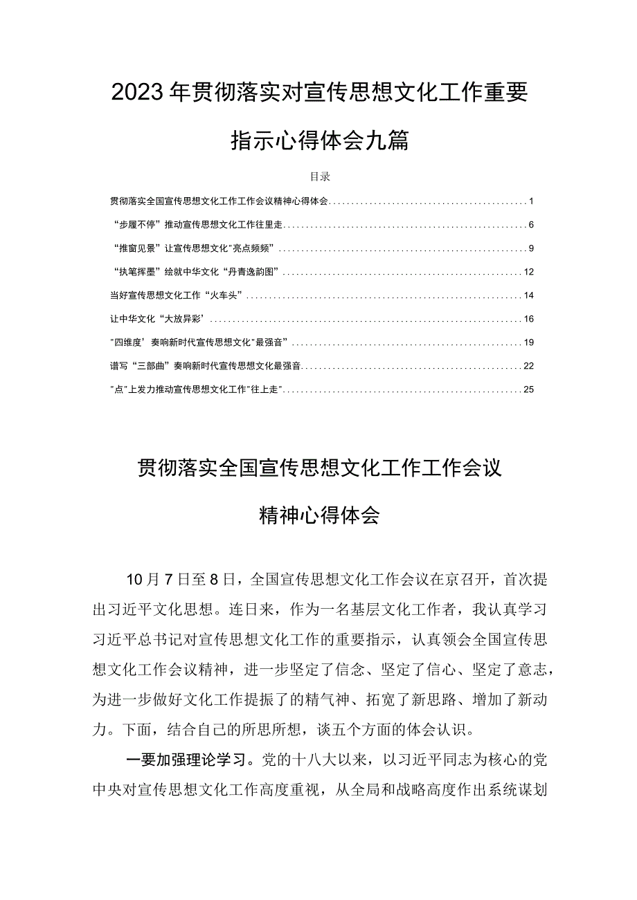 2023年贯彻落实对宣传思想文化工作重要指示心得体会九篇.docx_第1页