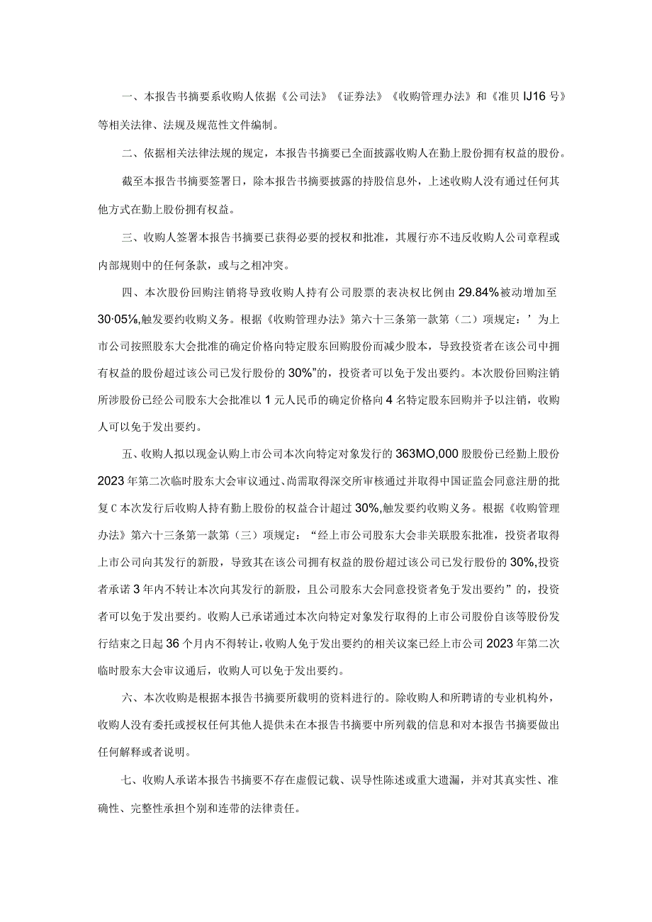 勤上股份：东莞勤上光电股份有限公司收购报告书（修订稿）摘要.docx_第2页