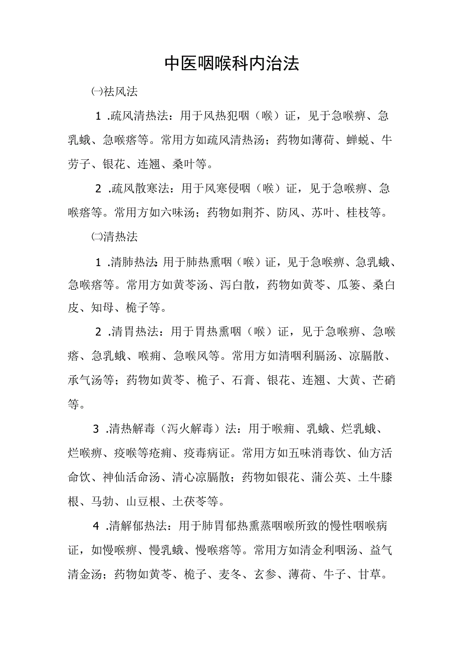 中医咽喉科内治法.docx_第1页