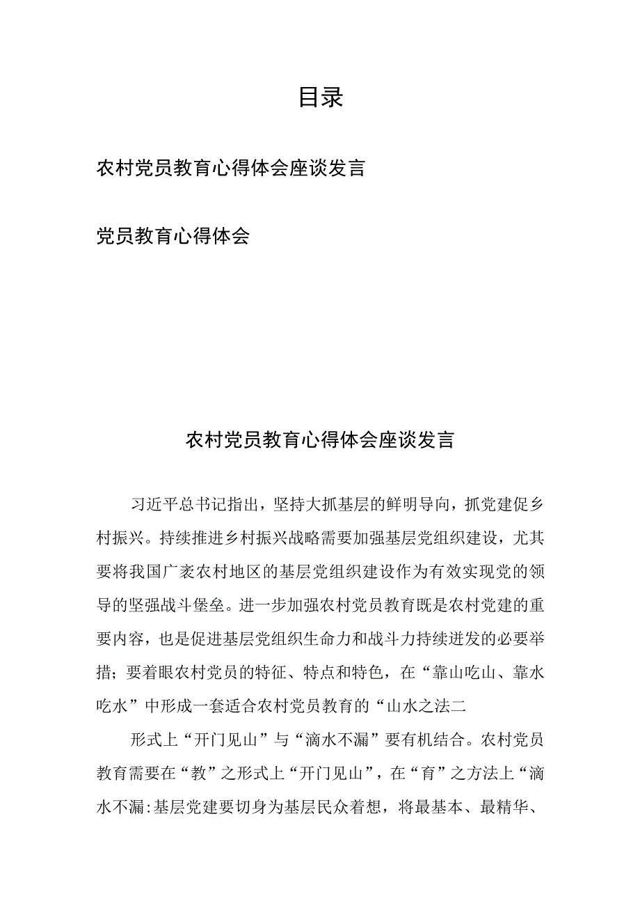 农村党员教育心得体会座谈发言和党员教育心得体会.docx_第1页