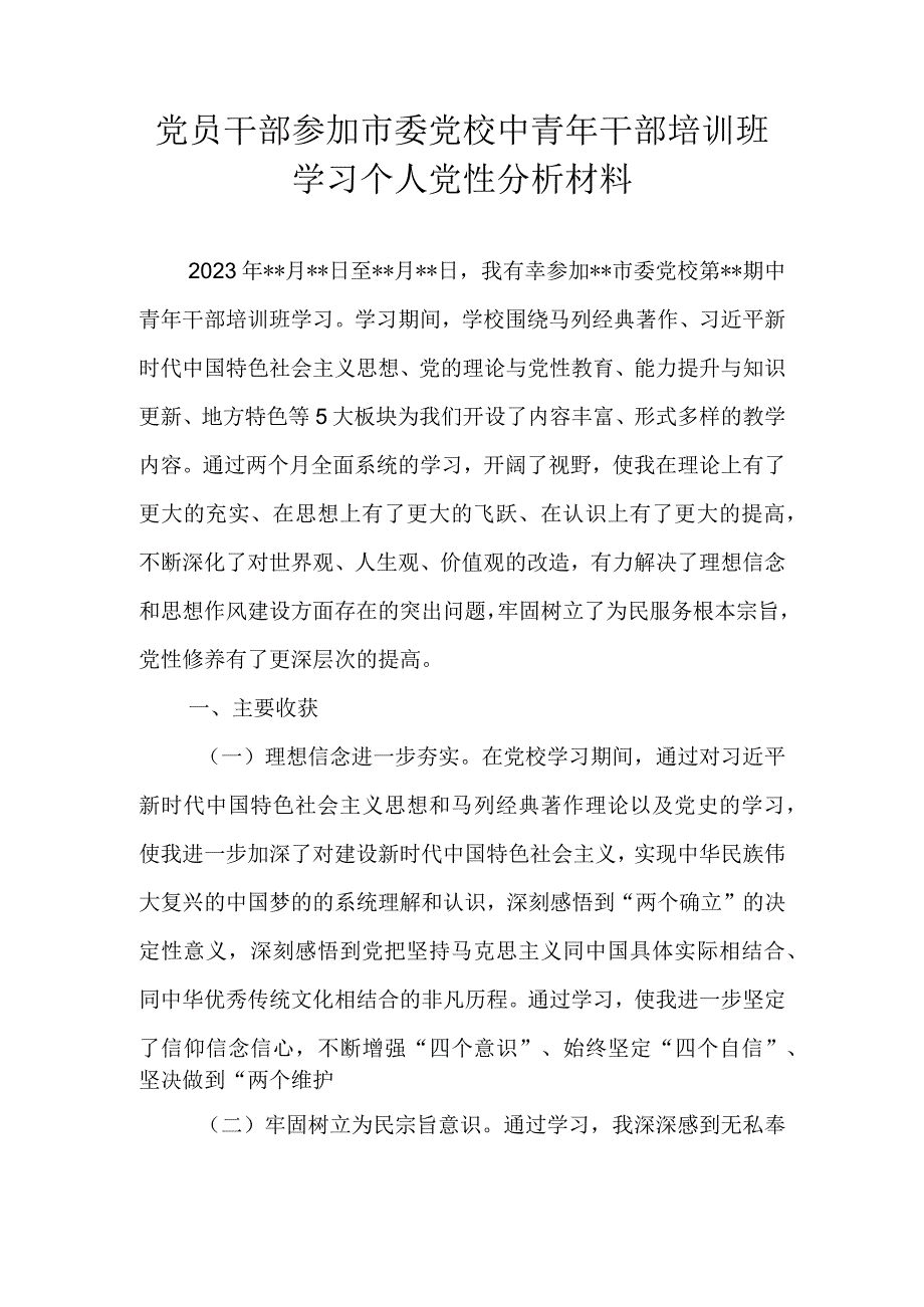 党员干部参加市委党校中青年干部培训班学习个人党性分析材料.docx_第1页