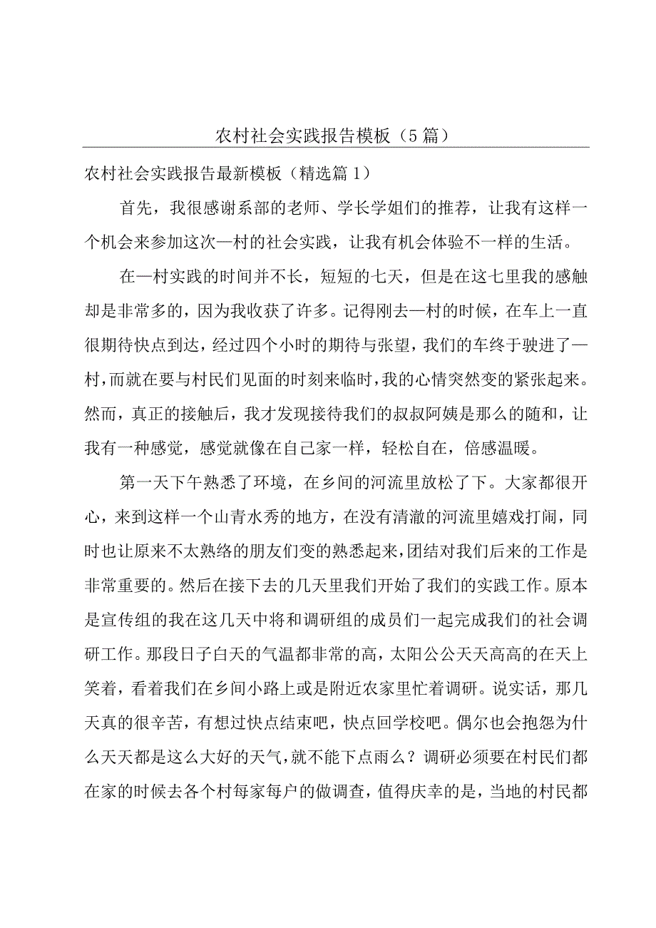 农村社会实践报告模板（5篇）.docx_第1页