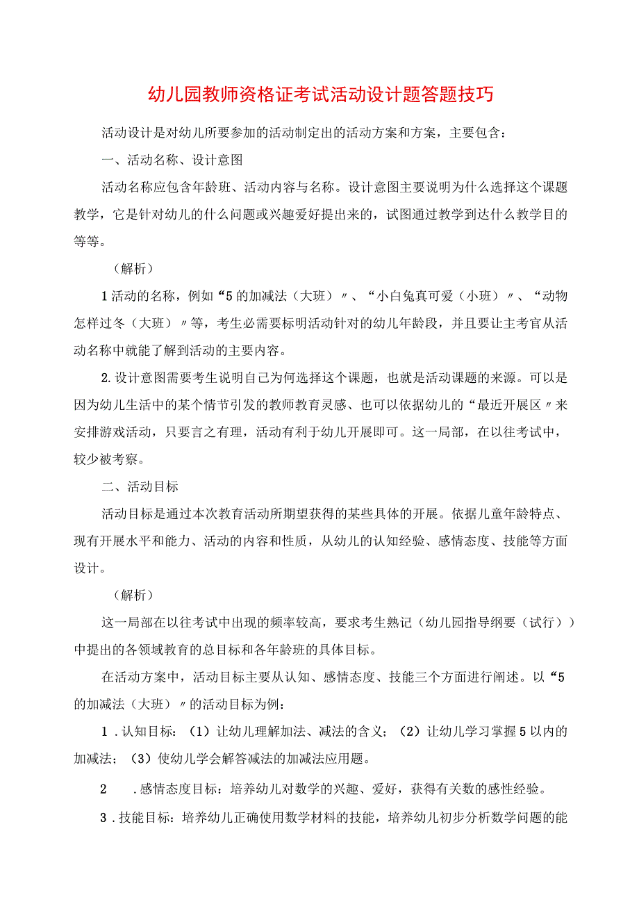 2023年幼儿园教师资格证考试活动设计题答题技巧.docx_第1页