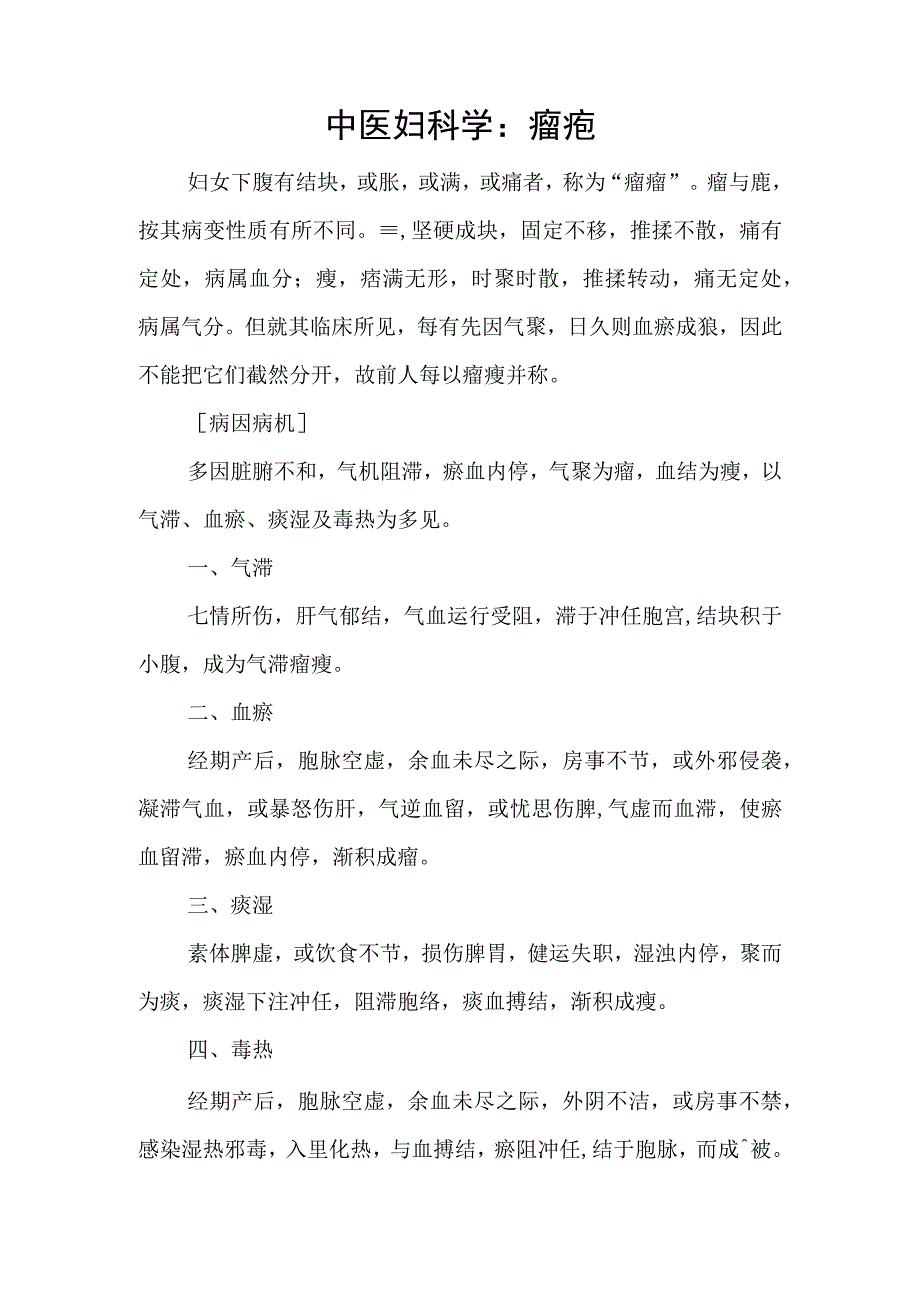 中医妇科学：癥瘕.docx_第1页