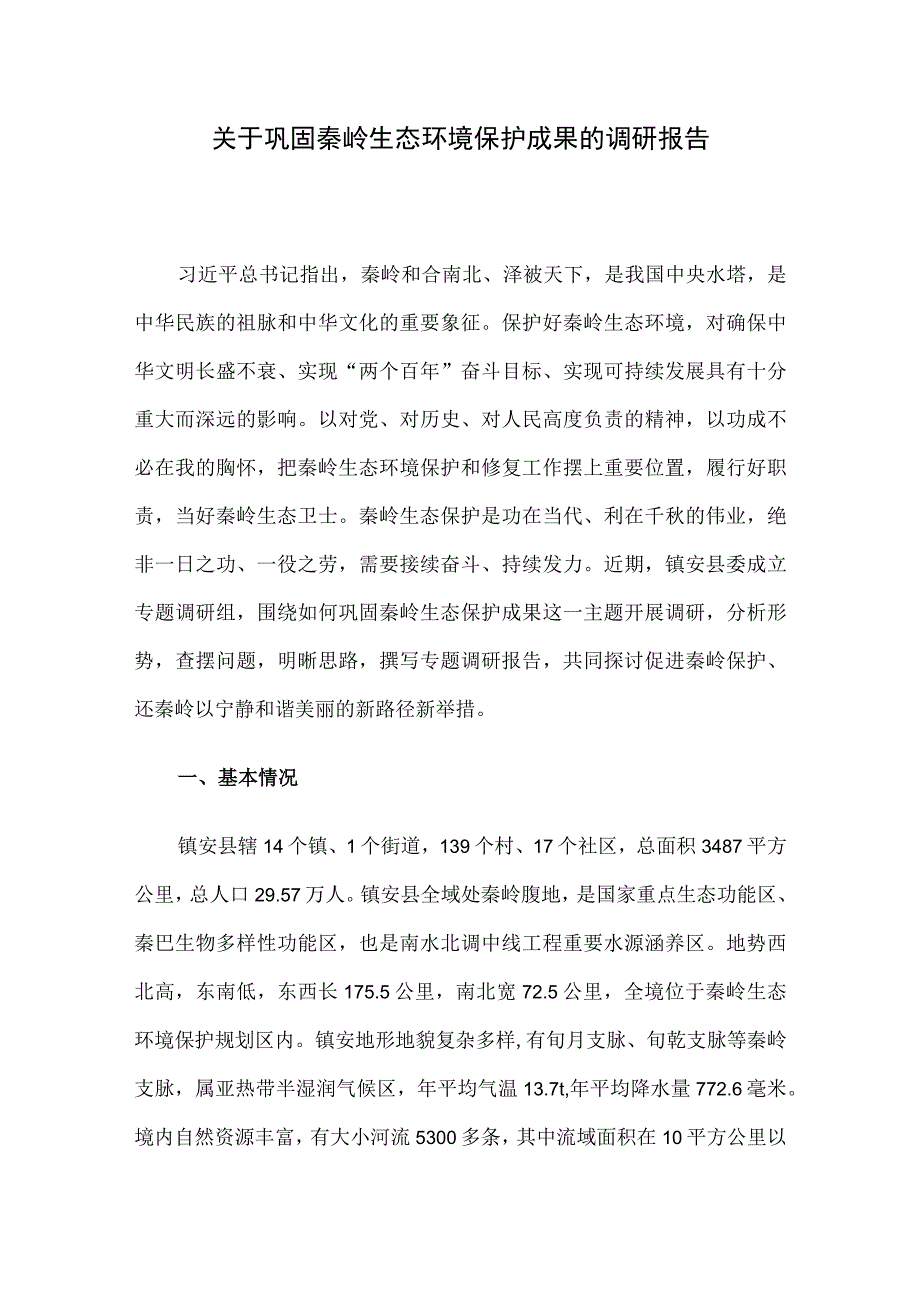 关于巩固秦岭生态环境保护成果的调研报告.docx_第1页