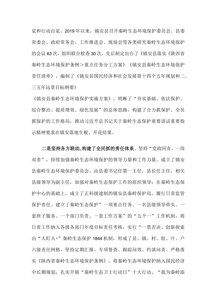 关于巩固秦岭生态环境保护成果的调研报告.docx_第3页