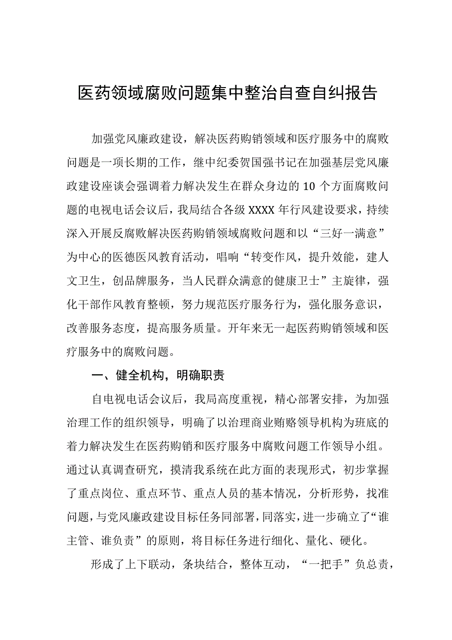 医院开展2023年医药领域腐败问题集中整治自查自纠的情况报告(十三篇).docx_第1页