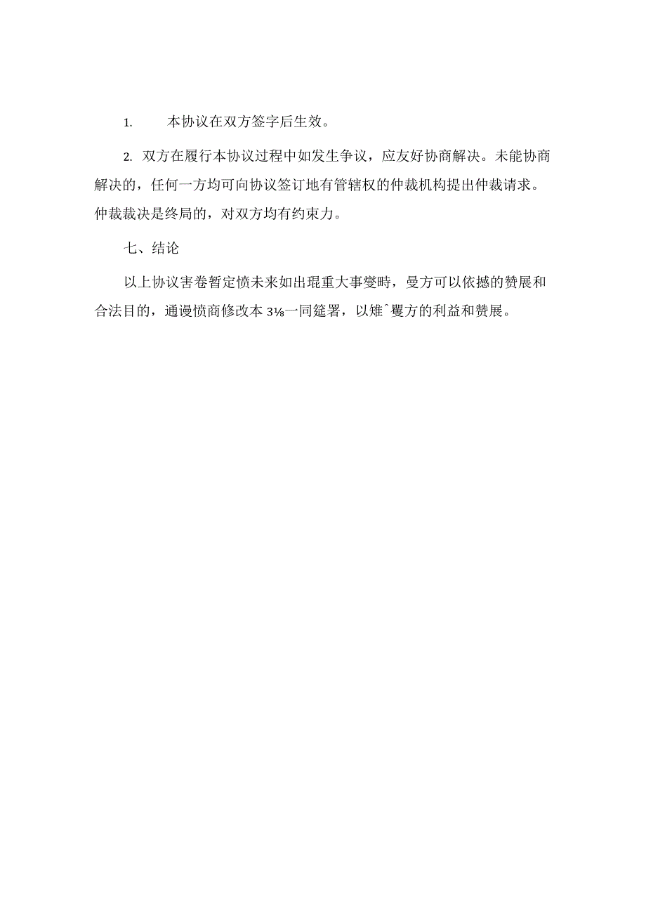 企业入股合作最新协议书.docx_第3页