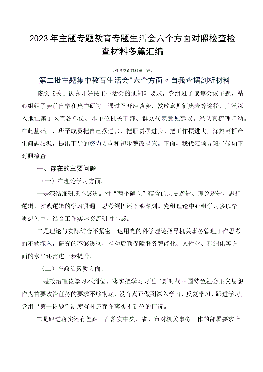 2023年主题专题教育专题生活会六个方面对照检查检查材料多篇汇编.docx_第1页