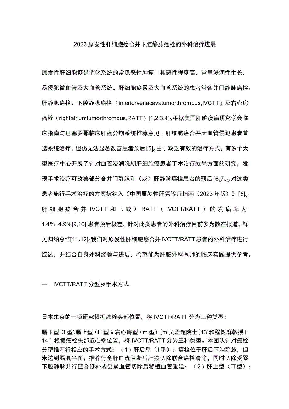 2023原发性肝细胞癌合并下腔静脉癌栓的外科治疗进展.docx_第1页