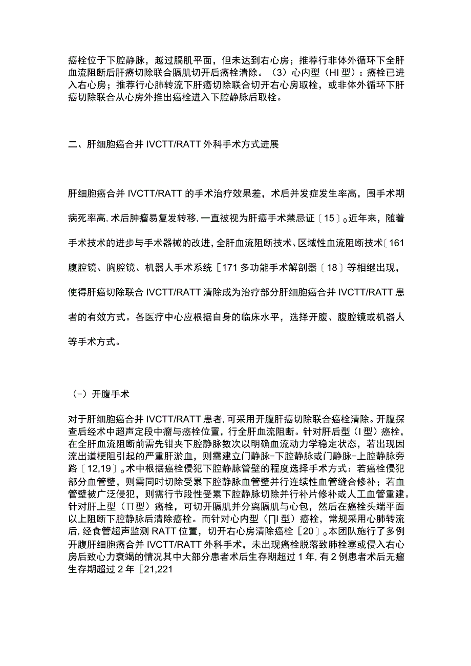 2023原发性肝细胞癌合并下腔静脉癌栓的外科治疗进展.docx_第2页