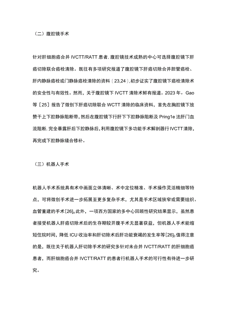 2023原发性肝细胞癌合并下腔静脉癌栓的外科治疗进展.docx_第3页