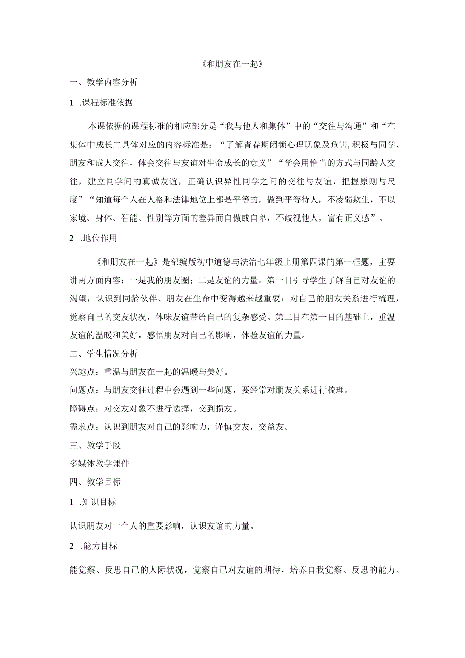 初中道德与法治七年级上册《和朋友在一起》说课稿.docx_第1页