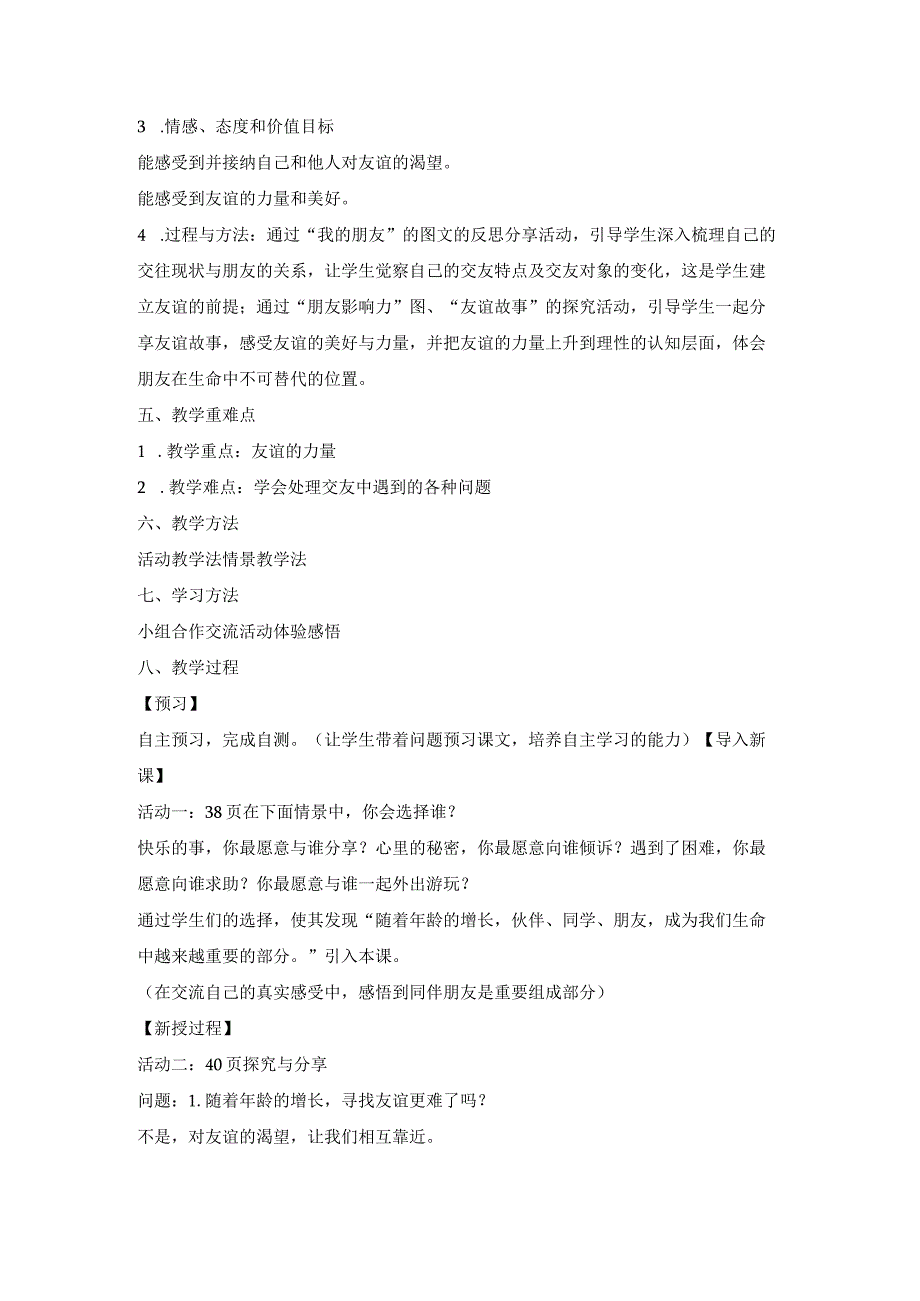 初中道德与法治七年级上册《和朋友在一起》说课稿.docx_第2页