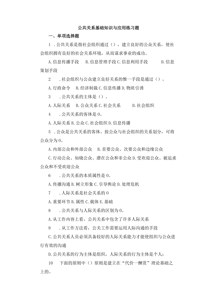 公共关系基础知识与应用练习题.docx_第1页