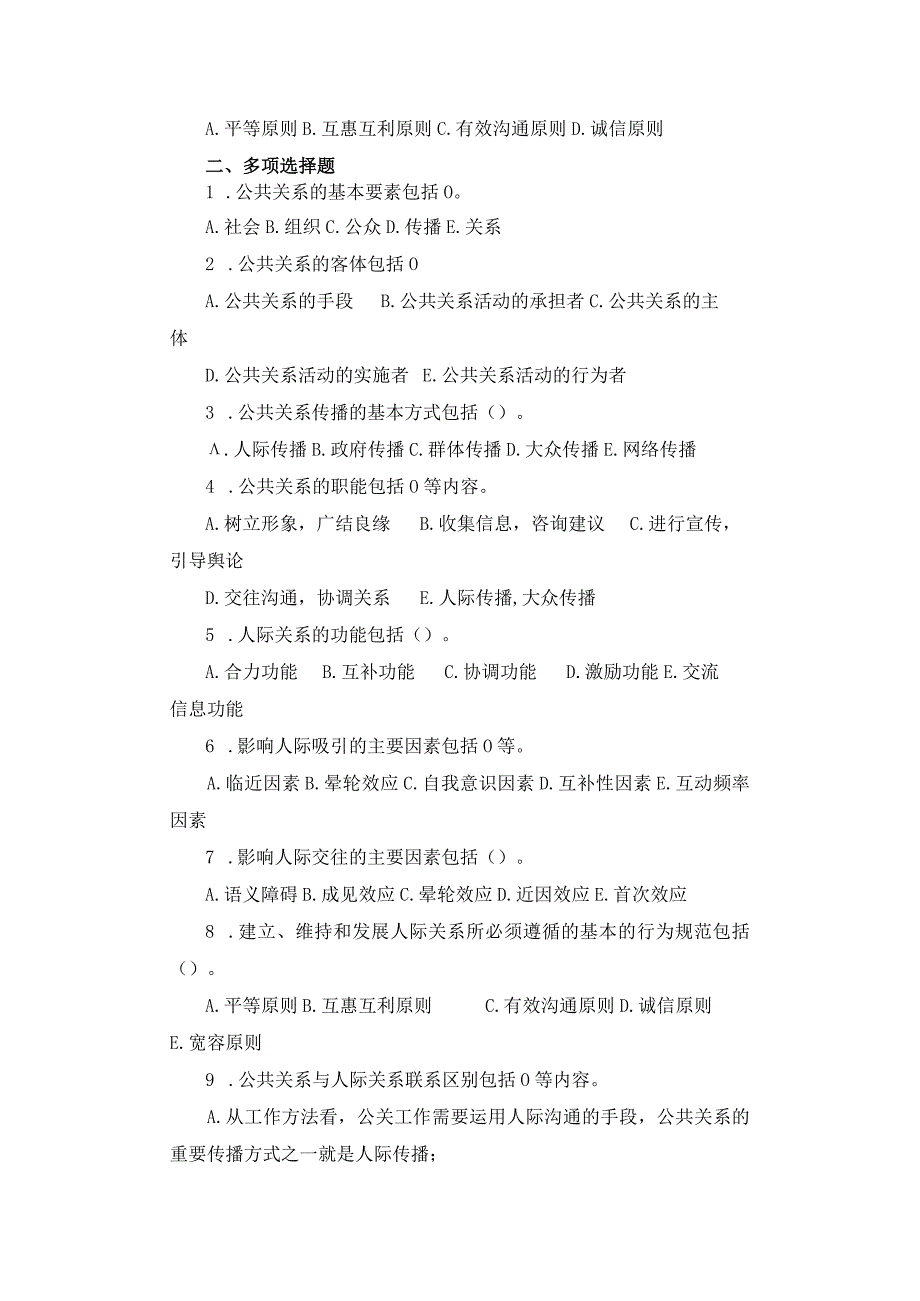 公共关系基础知识与应用练习题.docx_第2页