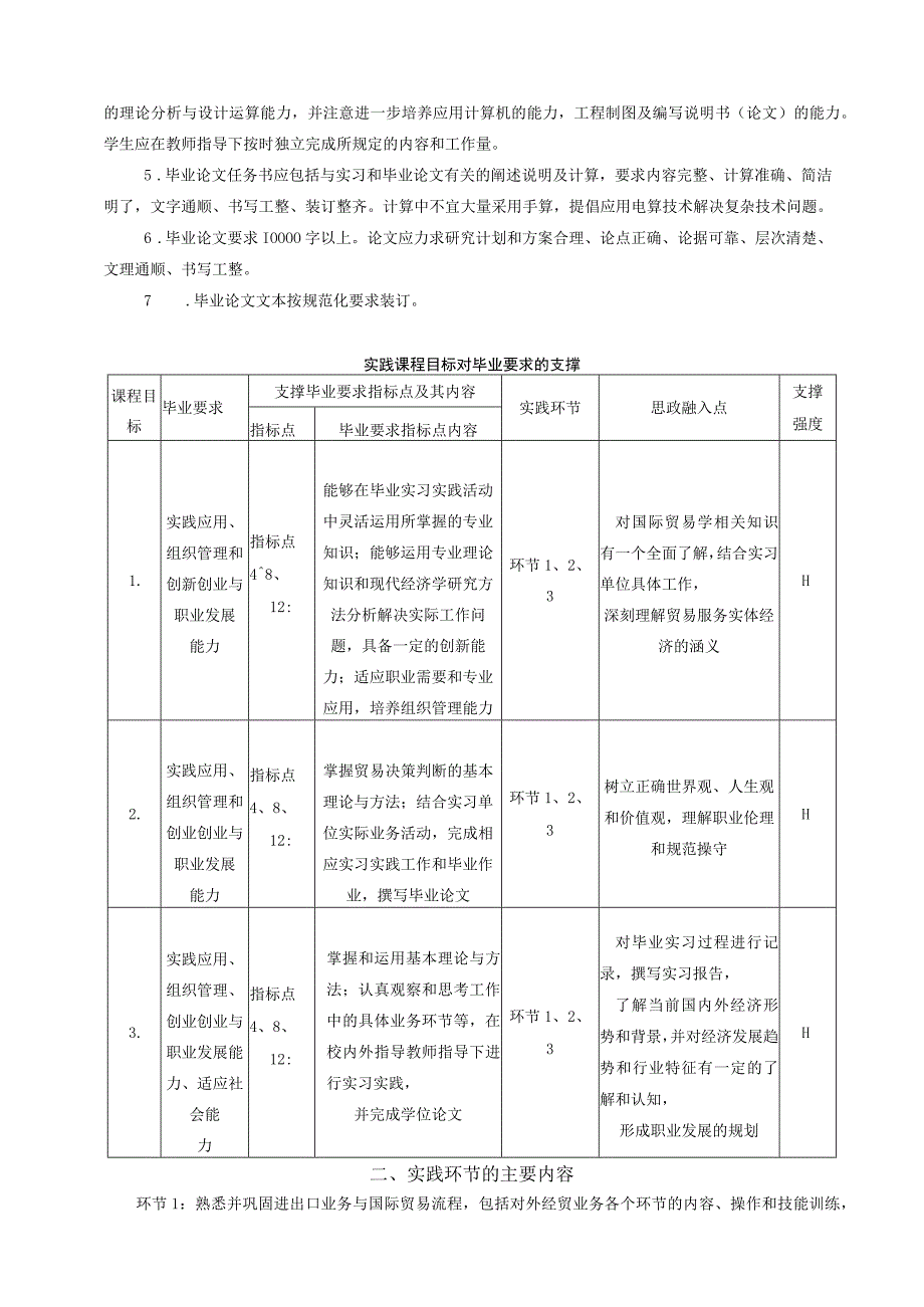 58-毕业实习与毕业作业-实践环节教学大纲-中文版.docx_第3页