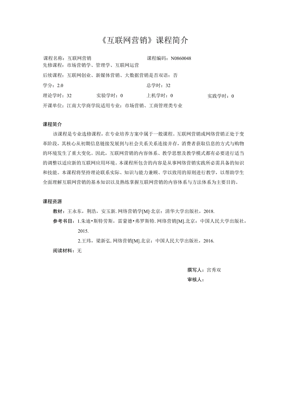 40《互联网营销》+N0860048+课程简介.docx_第1页