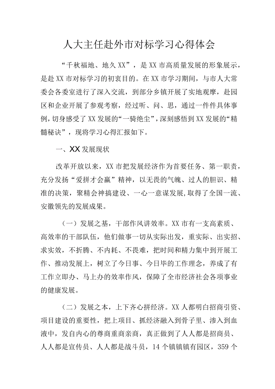 人大主任赴外市对标学习心得体会.docx_第1页