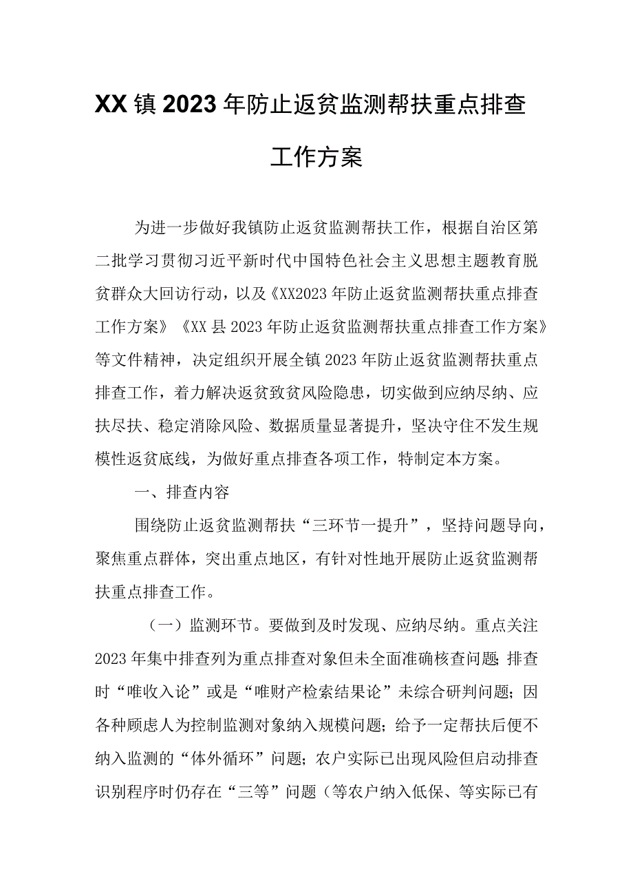 XX镇2023年防止返贫监测帮扶重点排查工作方案.docx_第1页