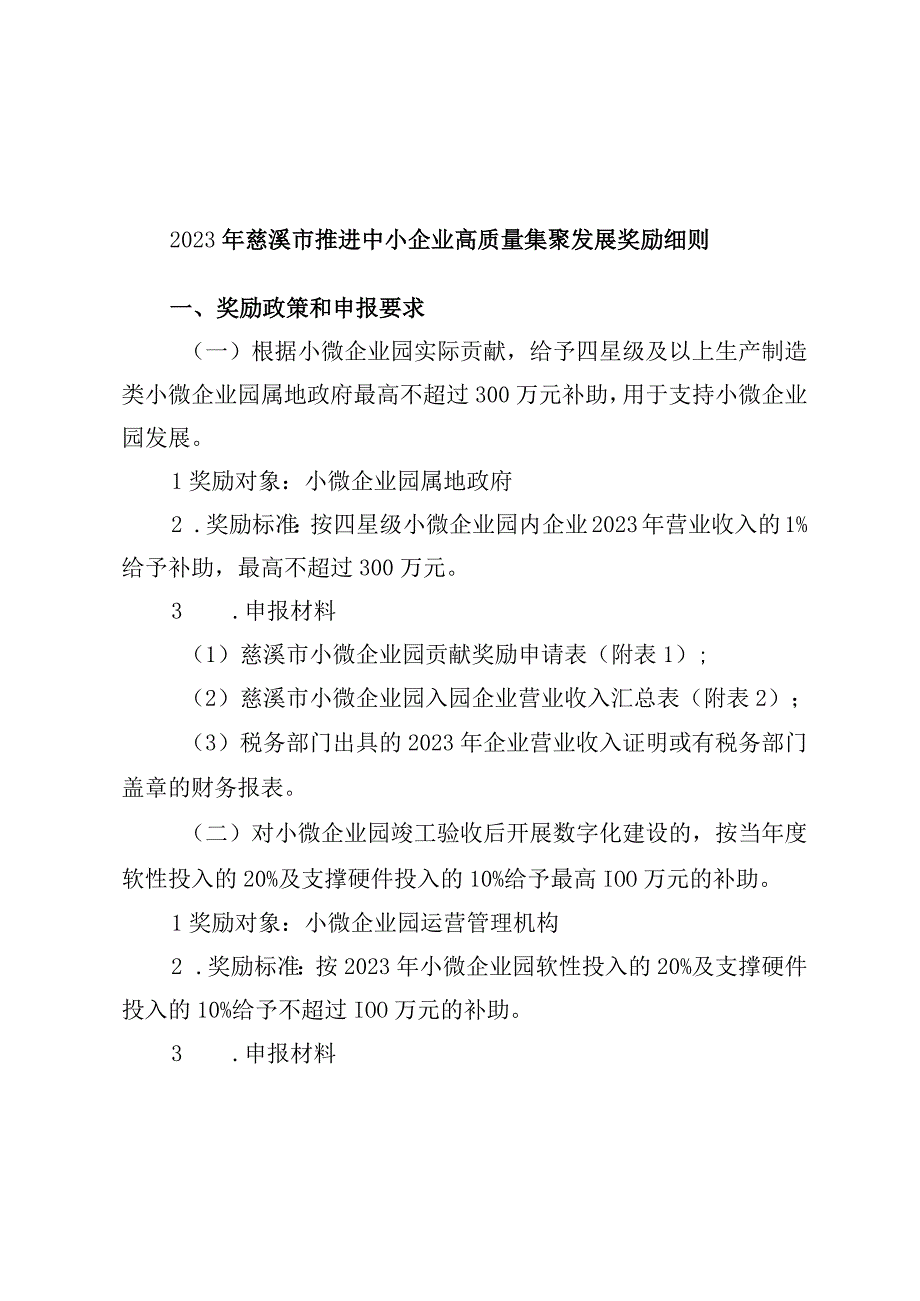 2023年慈溪市推进小微企业园高质量发展和中小企业公共服务平台奖励细则.docx_第1页