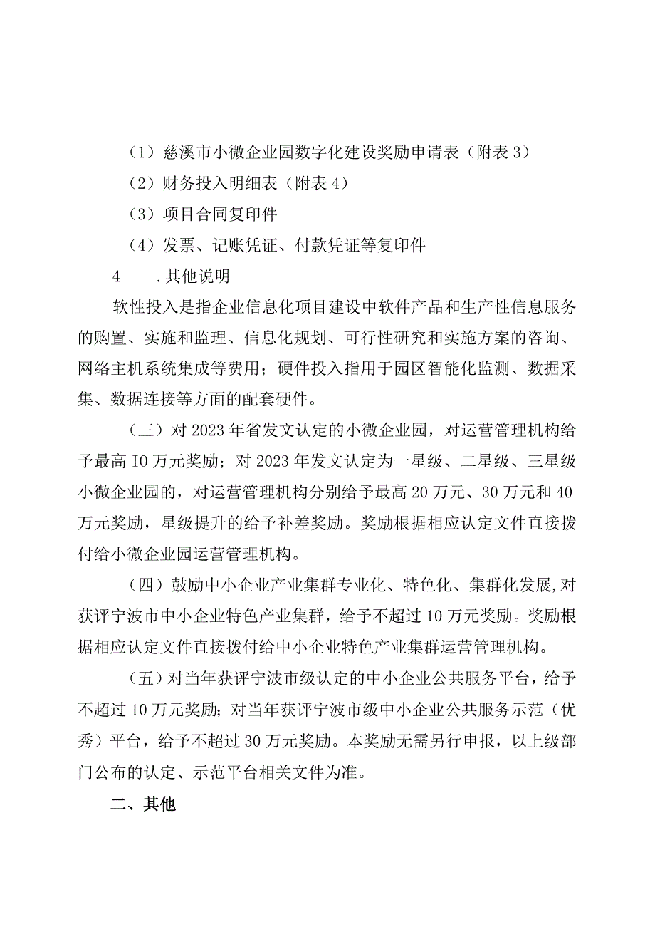 2023年慈溪市推进小微企业园高质量发展和中小企业公共服务平台奖励细则.docx_第2页