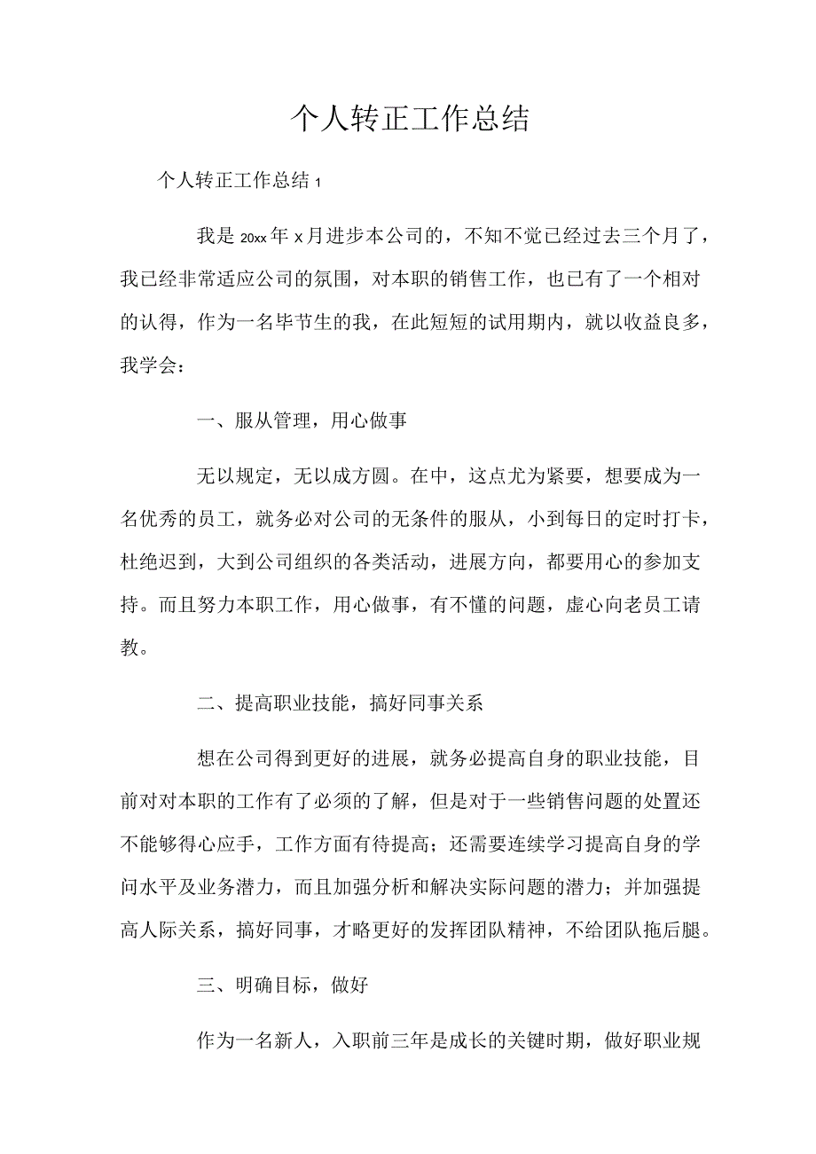 个人转正工作总结_60.docx_第1页