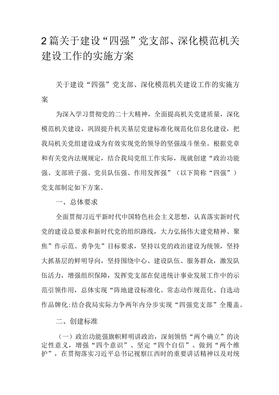 2篇关于建设“四强”党支部、深化模范机关建设工作的实施方案.docx_第1页