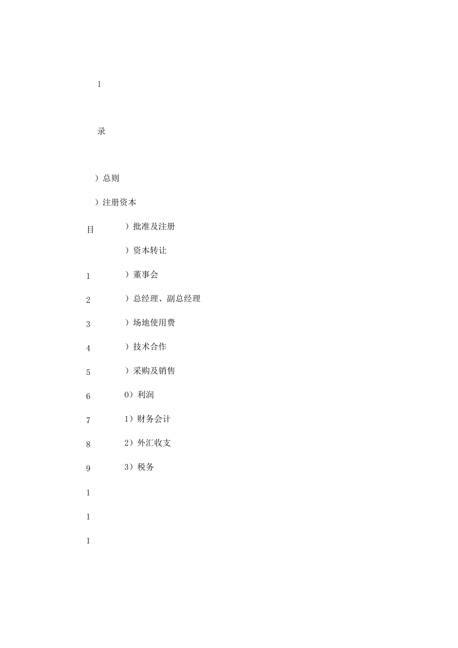 【最新】中外合资经营企业合同（塑料制品）.docx_第1页