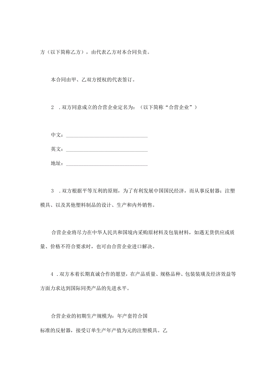 【最新】中外合资经营企业合同（塑料制品）.docx_第3页