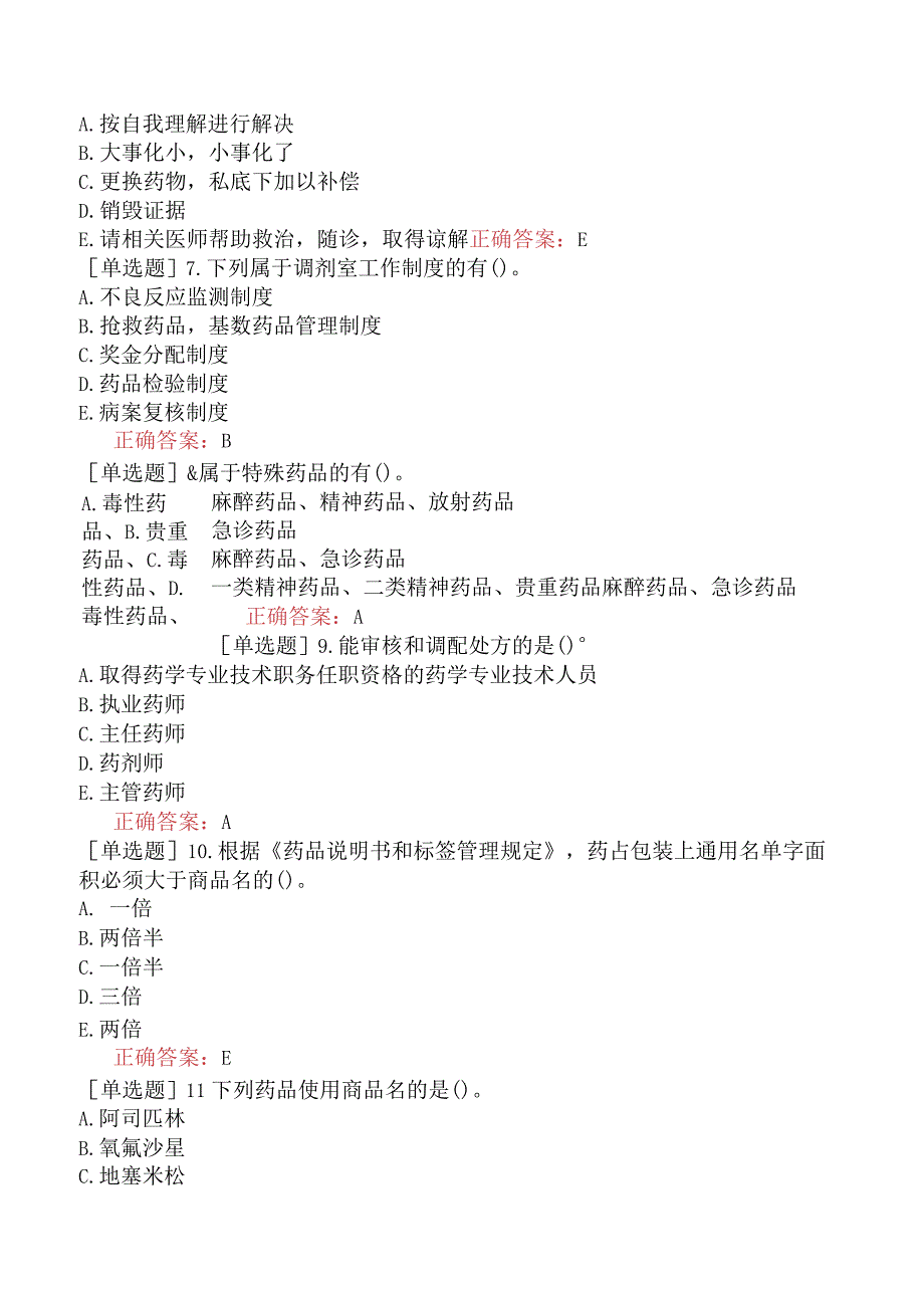 主管药师-专业实践能力-强化练习题-岗位技能一.docx_第2页