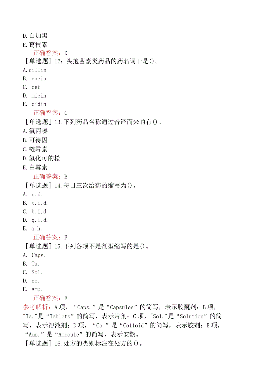 主管药师-专业实践能力-强化练习题-岗位技能一.docx_第3页