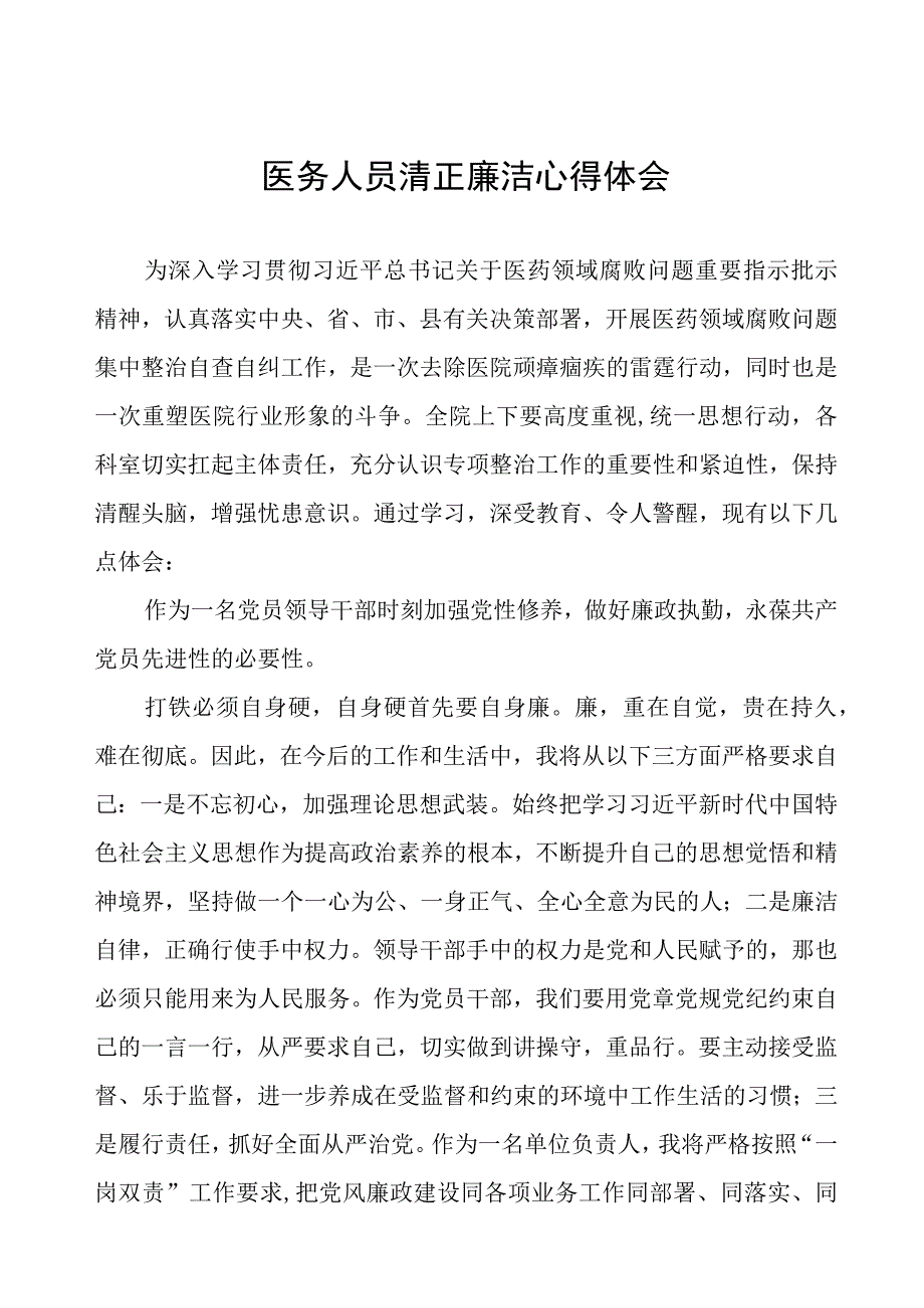 卫生院关于开展医药领域腐败集中整治警示教育心得体会十六篇.docx_第1页