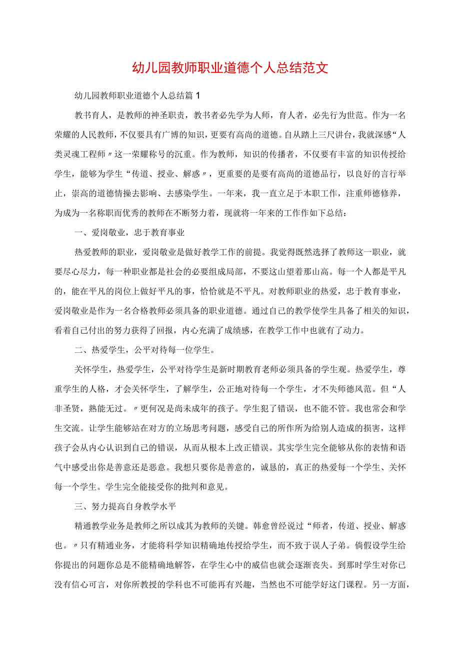 2023年幼儿园教师职业道德个人总结范文.docx_第1页