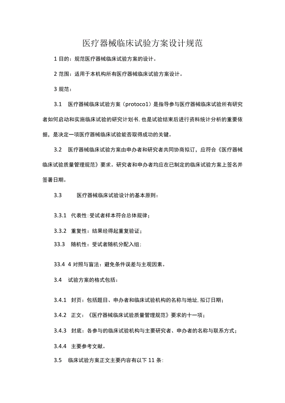 医疗器械临床试验档案管理标准操作规程.docx_第1页