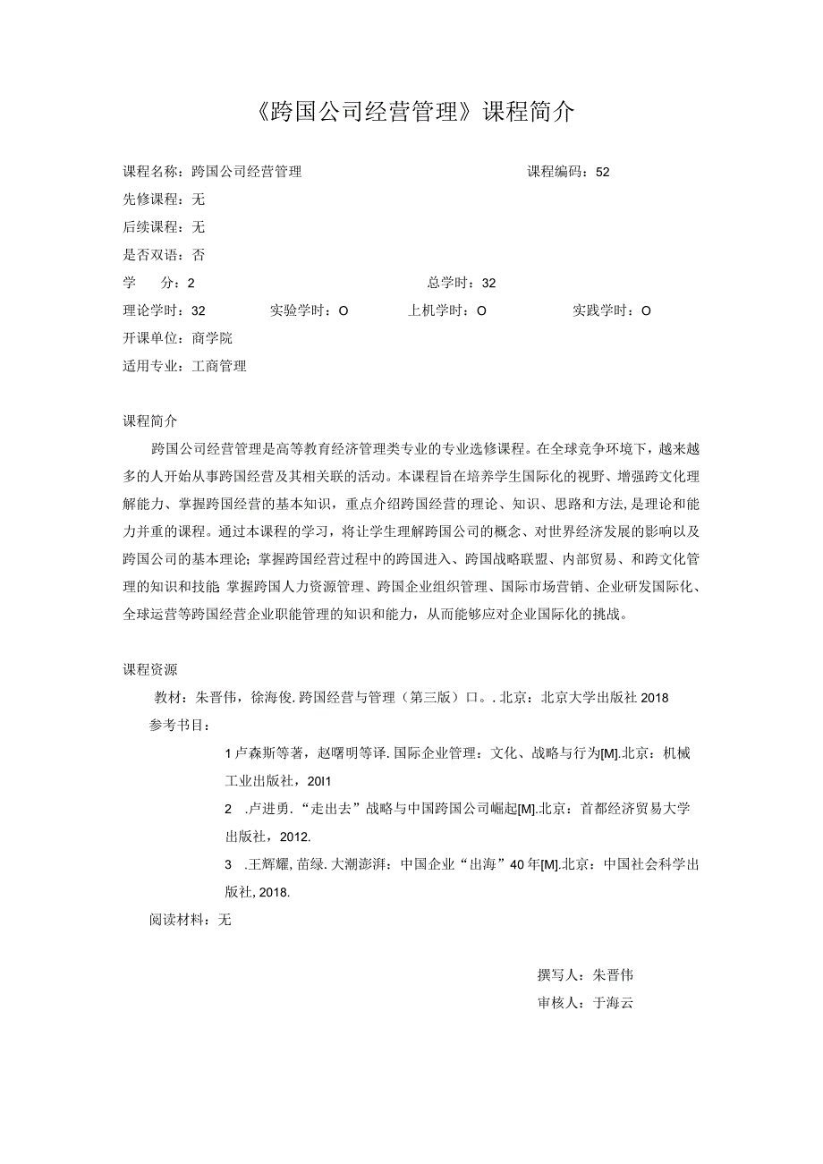 52《跨国公司经营管理》课程简介（中文）.docx_第1页