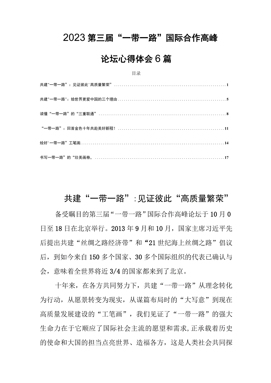 2023第三届“一带一路”国际合作高峰论坛心得体会6篇.docx_第1页