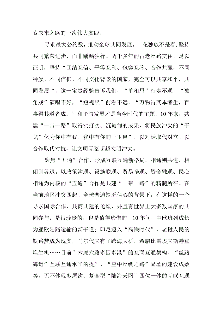 2023第三届“一带一路”国际合作高峰论坛心得体会6篇.docx_第2页