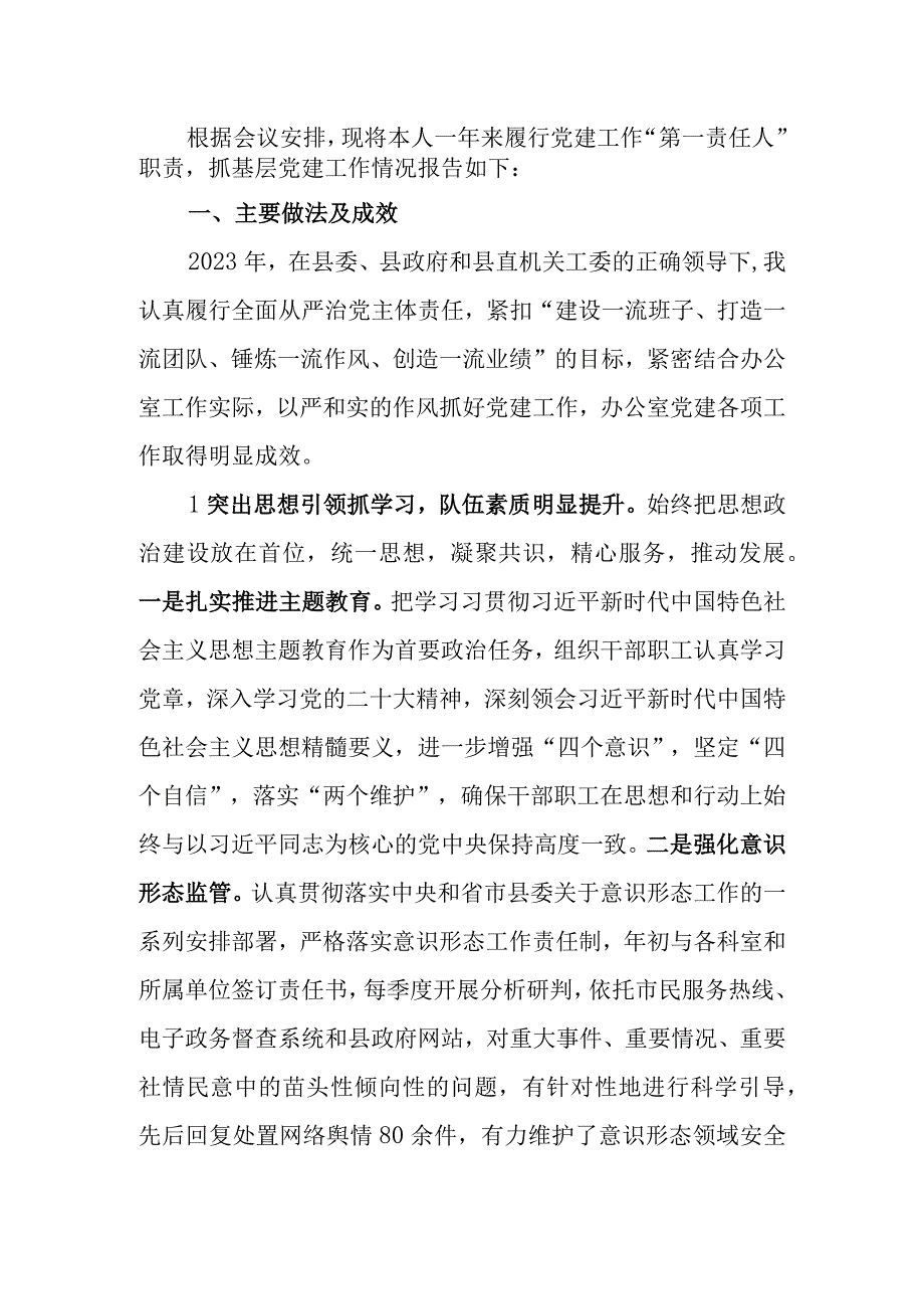 办公室党组书记基层党建工作述职报告.docx_第1页