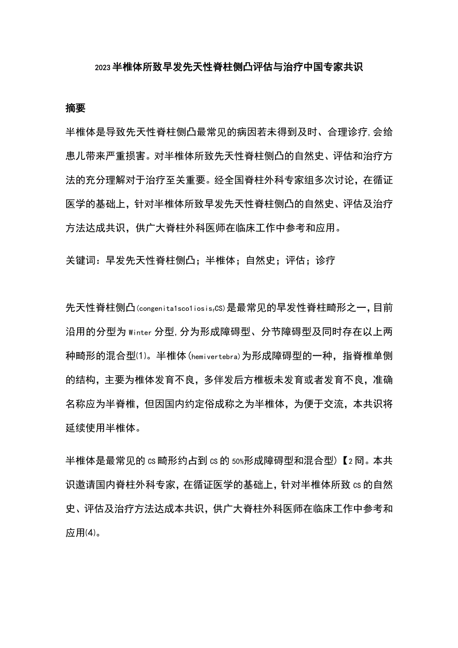 2023半椎体所致早发先天性脊柱侧凸评估与治疗中国专家共识.docx_第1页