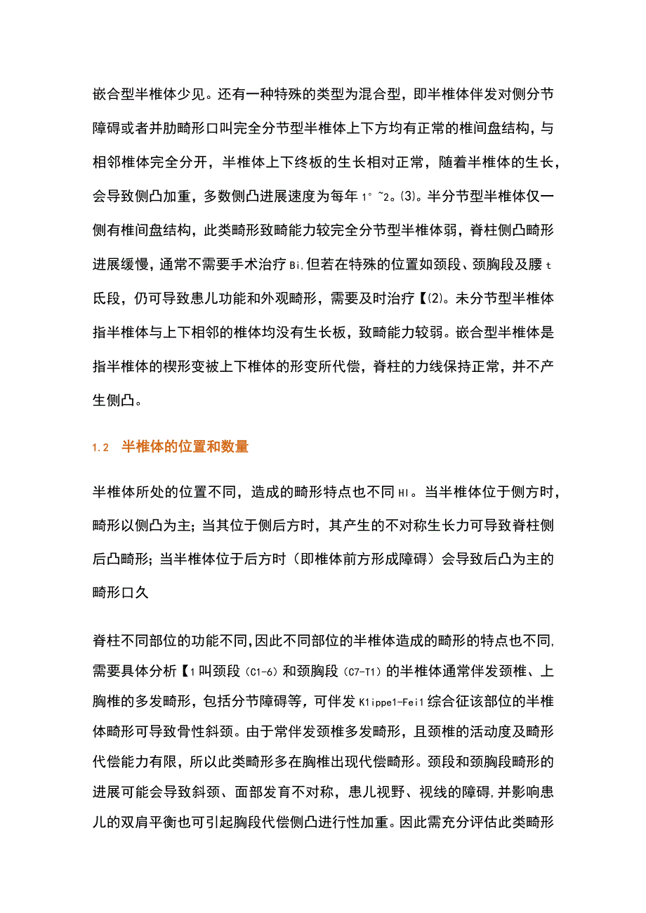 2023半椎体所致早发先天性脊柱侧凸评估与治疗中国专家共识.docx_第3页